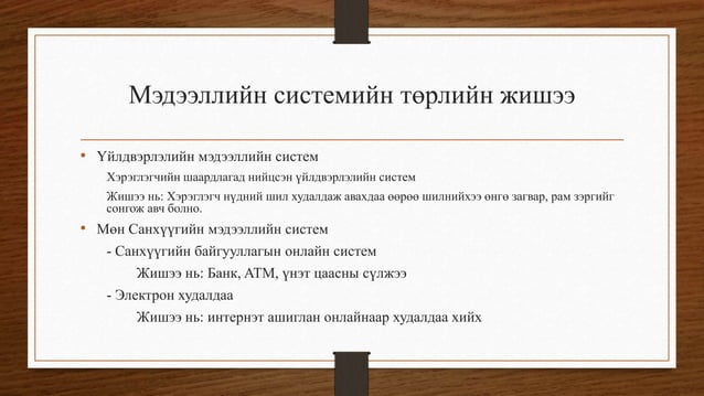 мэдээллийн системийн үндэс | PPT
