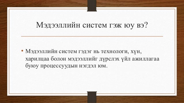 мэдээллийн системийн үндэс