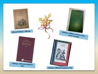 «Кобзар» 1988 року видання, Київ

 