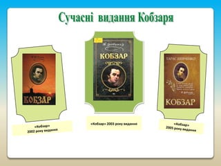 «Кобзар» 2003 року видання

 
