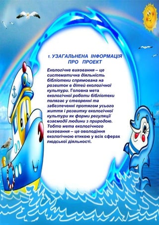 проект на екологічну тему | PDF