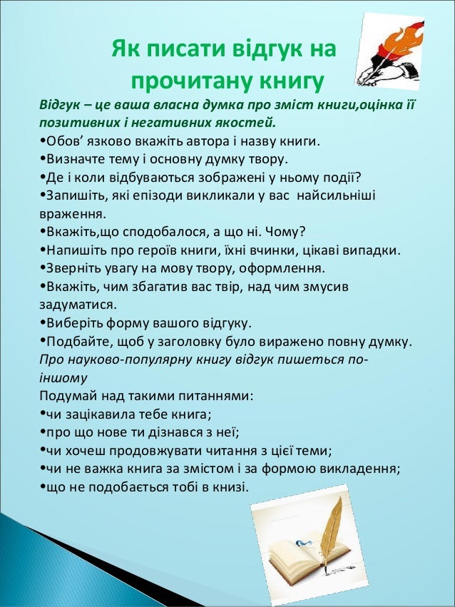 Картинки по запросу "Як правильно писати відгук на книгу"