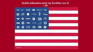 Ομάδα Adbusters κατά της Συνόδου των G
– 20

 