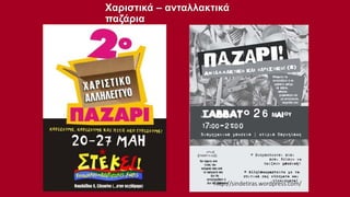 Χαριστικά – ανταλλακτικά
παζάρια

 