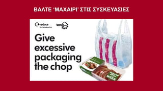 ΒΑΛΤΕ ‘ΜΑΧΑΙΡΙ’ ΣΤΙΣ ΣΥΣΚΕΥΑΣΙΕΣ

 