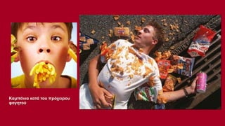 Καμπάνια κατά του πρόχειρου
φαγητού

 