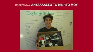 ΠΡΟΓΡΑΜΜΑ

ΑΝΤΑΛΛΑΣΣΩ ΤΟ ΚΙΝΗΤΟ ΜΟΥ

 