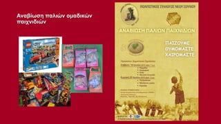 Αναβίωση παλιών ομαδικών
παιχνιδιών

 