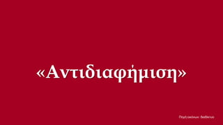 «Αντιδιαφήμιση»
Πηγή εικόνων: διαδίκτυο

 