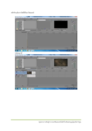 คลิกซ้ ายแล้ วลากไฟล์วีดีโอมาใส่เลเยอร์

ปล่อยเมาส์

กลุ่มสาระการเรียนรู้การงานอาชีพและเทคโนโลยี โรงเรียนส่วนบุญโญปถัมภ์ ลาพูน

 