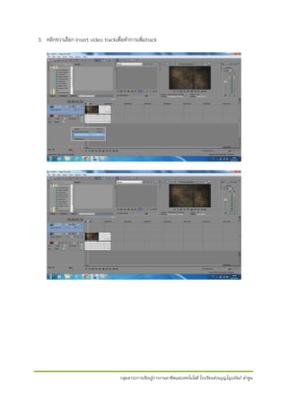 3. คลิกขวาเลือก Insert video trackเพื่อทาการเพิ่มtrack

กลุ่มสาระการเรียนรู้การงานอาชีพและเทคโนโลยี โรงเรียนส่วนบุญโญปถัมภ์ ลาพูน

 