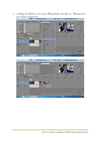 5. การตัดคลิป VDO ให้คลิกขวา ตรง timeline ที่มีVDOแล้วเลือก split หรือ กด s วีดีโอจะแยกเป็น 2
ส่วนจากนั้นทาการตัดต่อตามใจ

กลุ่มสาระการเรียนรู้การงานอาชีพและเทคโนโลยี โรงเรียนส่วนบุญโญปถัมภ์ ลาพูน

 