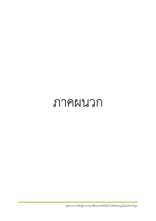 ภาคผนวก

กลุ่มสาระการเรียนรู้การงานอาชีพและเทคโนโลยี โรงเรียนส่วนบุญโญปถัมภ์ ลาพูน

 