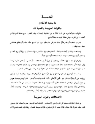الانطلاق في القراءة السريعة إليك كتابى