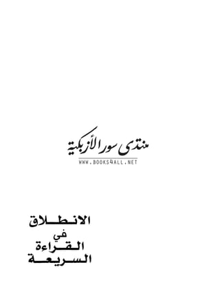 الانطلاق في القراءة السريعة إليك كتابى