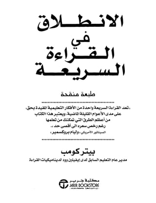 الانطلاق في القراءة السريعة إليك كتابى