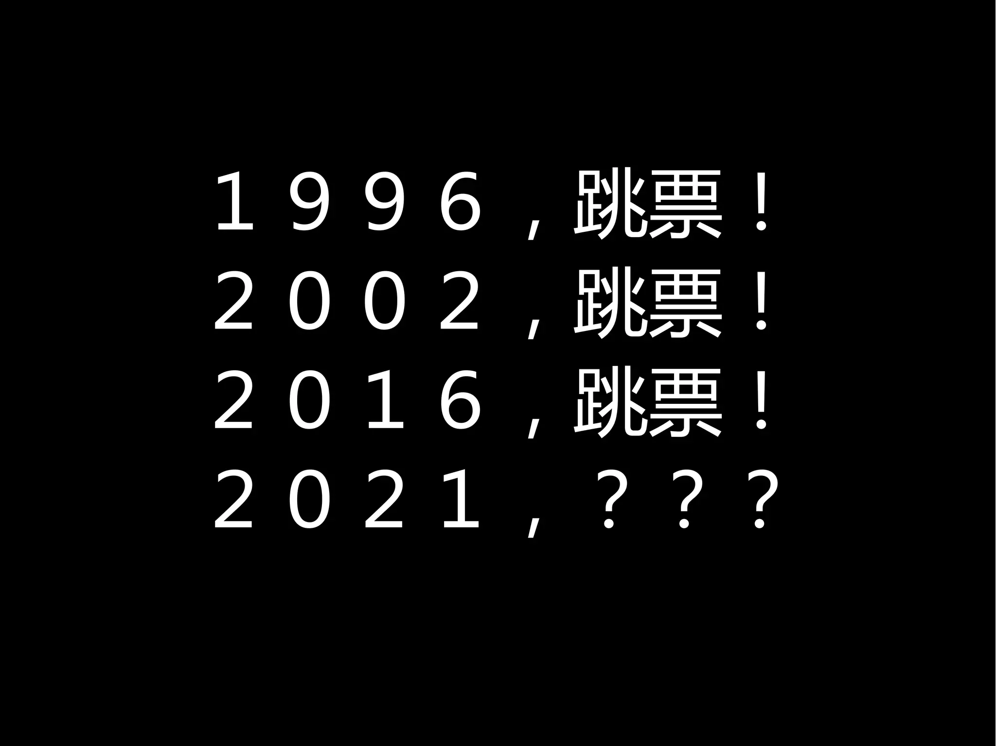 １９９６，跳票！
２００２，跳票！
２０１６，跳票！
２０２１，？？？

 