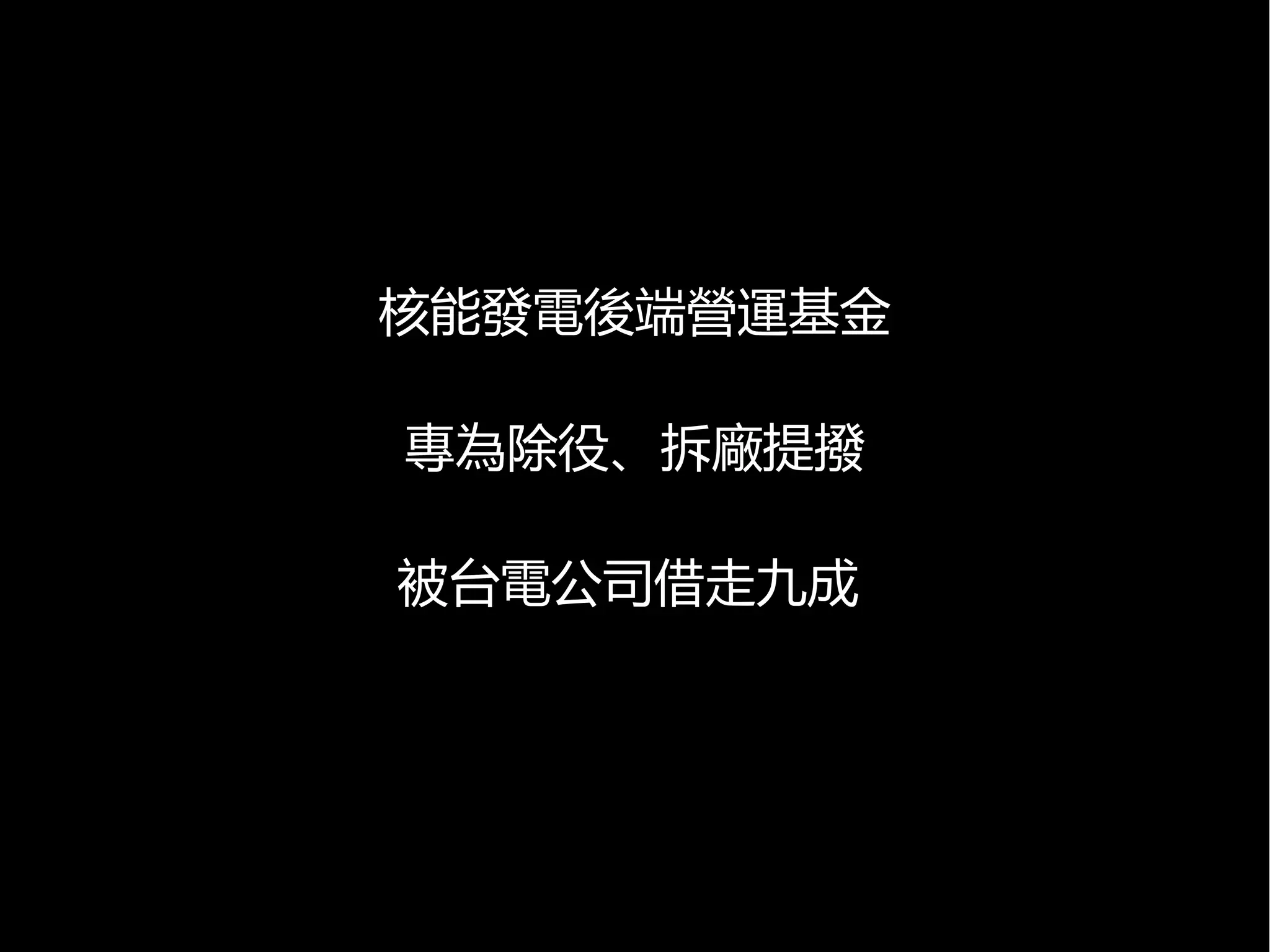 核能發電後端營運基金
專為除役、拆廠提撥
被台電公司借走九成

 