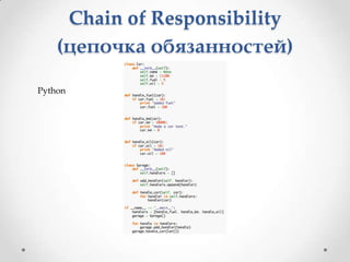 Chain of Responsibility
(цепочка обязанностей)
Python

 