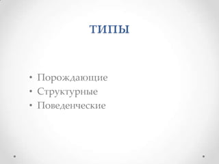 типы
• Порождающие
• Структурные
• Поведенческие

 