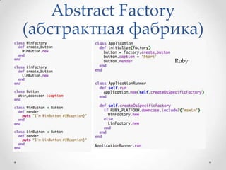 Abstract Factory
(абстрактная фабрика)
Ruby

 