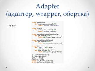 Adapter
(адаптер, wrapper, обертка)
Python

 
