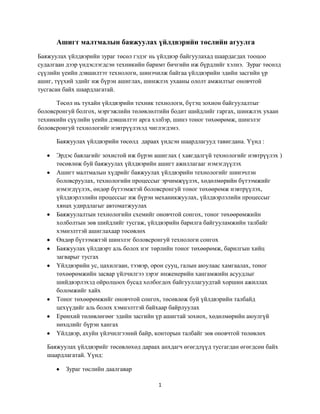 ашигт малтмалын баяжуулах үйлдвэрийн төслийн агуулга | PDF