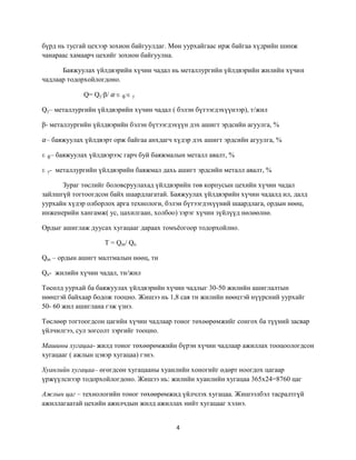 ашигт малтмалын баяжуулах үйлдвэрийн төслийн агуулга | PDF