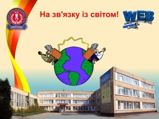 На зв'язку із світом!

2014 рік

 