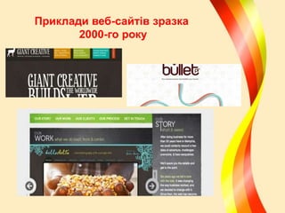 Приклади веб-сайтів зразка
2000-го року

 