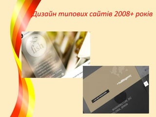 Дизайн типових сайтів 2008+ років

 