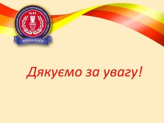 Дякуємо за увагу!

 