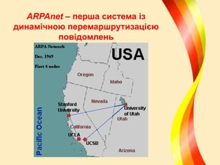 ARPAnet – перша система із
динамічною перемаршрутизацією
повідомлень

 