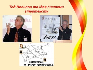Тед Нельсон та ідея системи
гіпертексту

 