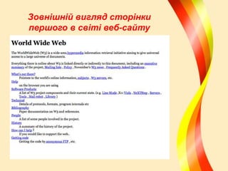 Зовнішній вигляд сторінки
першого в світі веб-сайту

 