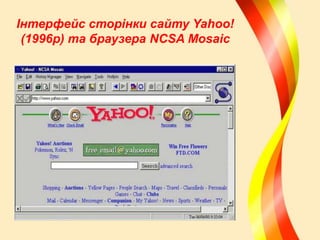 Інтерфейс сторінки сайту Yahoo!
(1996р) та браузера NCSA Mosaic

 