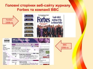 Головні сторінки веб-сайту журналу
Forbes та компанії BBC
Forbes
1998-го

BBC
1998-го

 