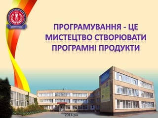 2014 рік

 