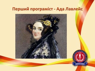 Перший програміст - Ада Лавлейс

 