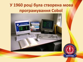 У 1960 році була створена мова
програмування Cobol

 