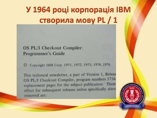 У 1964 році корпорація IBM
створила мову PL / 1

 