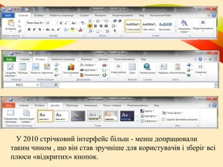 У 2010 стрічковий інтерфейс більш - менш допрацювали
таким чином , що він став зручніше для користувачів і зберіг всі
плюси «відкритих» кнопок.

 