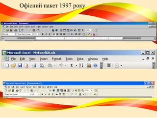 Офісний пакет 1997 pоку.

 