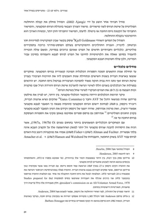 ‫צעירים: גילאי 81-22 – מתגייסים במודל אחר‬

‫מודל חברתי אחר הוצע על ידי ‪ .(2002) Ajangiz‬המודל מחלק את קבלת ההחלטה‬
‫הפוליטית על שיטת הגיוס לשני מישורים: מישור הצורך הצבאי בהגדלת הגיוס המקצועי; והמישור‬
‫החברתי של הקטנת גיוס החובה או ביטולו. לדעתו, המישור החברתי חזק יותר, ובטווח הארוך הוא‬
‫הדומיננטי בקבלת ההחלטה.‬
‫8‬
‫המודל של המדען השוודי ‪ Kjell Goldmann‬עוסק בקשר שבין דמוקרטיה למדיניות חוץ‬
‫וביטחון. לדבריו, הגברת התהליכים הדמוקרטיים בעולם הפוסט-מודרני כרוכה בתפקידים‬
‫פוליטיים, כלכליים וחברתיים חדשים של הפרט שאינם כרוכים במדינה, ומשם עולה הנטייה‬
‫להעמיד בסימן שאלה את הלגיטימיות לחיובו של הפרט לגיוס לצבא והעמדתו בסיכון עבור‬
‫המדינה, ולכן עולה חשיבות הצבא המקצועי.‬

‫מודלים כלכליים‬
‫עד תחילת שנות התשעים תמכה הספרות הכלכלית תמיכה קטגורית בגיוס המקצועי. מחקרים‬
‫שנעשו בארצות הברית בשנות השישים ובתחילת שנות השבעים ליוו את הוויכוח הציבורי בעניין‬
‫שיטת הגיוס ואף נתנו רוח גבית חזקה מאוד לתמיכה הציבורית בביטול גיוס החובה. יש הרואים‬
‫בפעילות של הכלכלנים בשנים הללו לשינוי הגישה להערכת שיטת הגיוס והורדת הגיל שבו מוקנית‬
‫9‬
‫זכות הצבעה מ-12 ל-81 את הגורם העיקרי לשינוי שחל בשיטת הגיוס.‬
‫עיקר תרומת הכלכלנים הייתה בהקשר הכלכלי-מקצועי. בין היתר, יש לציין את מילטון‬
‫פרידמן שהיה מנושאי הדגל של ‪ AVF‬וחבר ב-‪ 10Gates Commitee‬שהקים נשיא ארצות הברית,‬
‫ריצ'רד ניקסון, ב-9691 לבחינת יישום הגיוס המקצועי )הוועדה מצאה כי המעבר לצבא מקצועי‬
‫אפשרי ורצוי(; ואת מרטין אנדרסון, שהיה יועצו של ניקסון וקידם את רעיון המעבר לצבא מקצועי‬
‫בקרב החוגים הפוליטיים.11 אנדרסון גם פרסם ספרים שסיכמו באופן מקיף את הספרות העוסקת‬
‫21‬
‫בגיוס החובה עד אז.‬
‫עם המחקרים הכלכליים המשפיעים ביותר בתחום נמנים ‪ ,(1967a, 1967b) Oi‬אשר‬
‫הניח את היסודות להבנה שגיוס מקצועי זול יותר למשק ושההשפעה שלו על תקציב הצבא אינה‬
‫בלתי אפשרית. ‪ (1967) Altman and Fechter‬ו-‪ (1969) Fisher‬אמדו את פונקציות היצע כוח האדם‬
‫לגיוס עבור ‪ AVF‬בשוק החופשי, והעבודות של ‪ (1967) Hansen and Weisbord‬ו- .‪Amacher et al‬‬

‫8‬

‫המודל מתואר אצל 6002 ,‪.Heurlin‬‬

‫9‬

‫ראו לדוגמה 5002 ,‪.Henderson‬‬

‫01 פרידמן עסק בכך רבות, בין היתר באמצעות הטור שלו בניוזוויק, כפי שמובא בספרו מ-2791, והשתתפותו‬
‫בכנסים בנושא תרמה לשכנוע מתנגדים לגיוס מקצועי.‬
‫את הוועדה הקים ניקסון ב-72 במרץ 9691 ובראשה עמד תומס גייטס. עם חבריה נמנו אנשי אקדמיה כגון‬
‫פרידמן וגרינספן, אנשי עסקים וקצינים בצבא ארצות הברית. הוועדה פעלה באוניברסיטת רוצ'סטר והגישה את‬
‫ממצאיה ב-02 לפברואר 0791. המלצתה לבטל את גיוס החובה התקבלה פה אחד. עם המלצות הוועדה פורסמו‬
‫בנובמבר 0791 שני כרכים שכללו את העבודות ששימשו בסיס למסקנות )‪Studies prepared for the‬‬
‫0791 ,‪ ,(president’s commission on an All-Volunteer Armed Force‬חלק מעבודות אלו כולל פריצות דרך‬
‫מושגיות, תאורטיות ויישומיות בתחום.‬
‫11 תיאור מפורט של התהליך, לפני ואחרי ההחלטה של ניקסון, אפשר למצוא אצל 4002 ,‪.Anderson‬‬
‫21 ב-6791 פרסם ‪ Anderson‬ספר הכולל 583,1 מקורות שעסקו ישירות או בעקיפין בגיוס חובה, בעיקר בארצות‬
‫הברית, ובשנת 2891 הוא פרסם בנושא זה קובץ מאמרים נבחרים עם ‪.Barbara Honegger‬‬

‫98‬

 