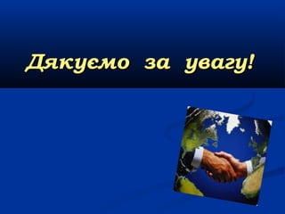 Дякуємо за увагу!

 