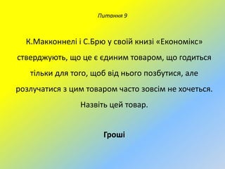 Питання 9

К.Макконнелі і С.Брю у своїй книзі «Економікс»
стверджують, що це є єдиним товаром, що годиться
тільки для того, щоб від нього позбутися, але
розлучатися з цим товаром часто зовсім не хочеться.

Назвіть цей товар.
Гроші

 