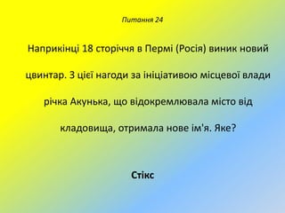 Питання 24

Наприкінці 18 сторіччя в Пермі (Росія) виник новий
цвинтар. З цієї нагоди за ініціативою місцевої влади
річка Акунька, що відокремлювала місто від

кладовища, отримала нове ім'я. Яке?

Стікс

 