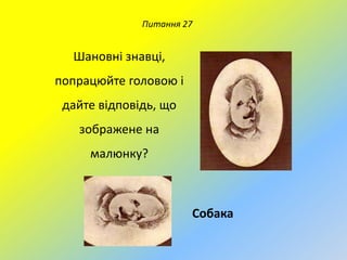 Питання 27

Шановні знавці,
попрацюйте головою і

дайте відповідь, що
зображене на
малюнку?

Собака

 