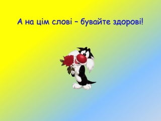 А на цім слові – бувайте здорові!

 