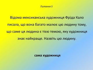 Питання 5

Відома мексиканська художниця Фріда Кало
писала, що вона багато малює цю людину тому,
що саме ця людина є тією темою, яку художниця
знає найкраще. Назвіть цю людину.

сама художниця

 